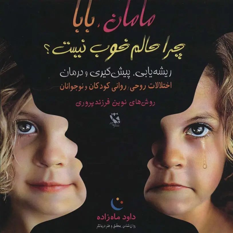 دانلود pdf کتاب مامان، بابا چرا حالم خوب نیست؟ داود ماه زاده