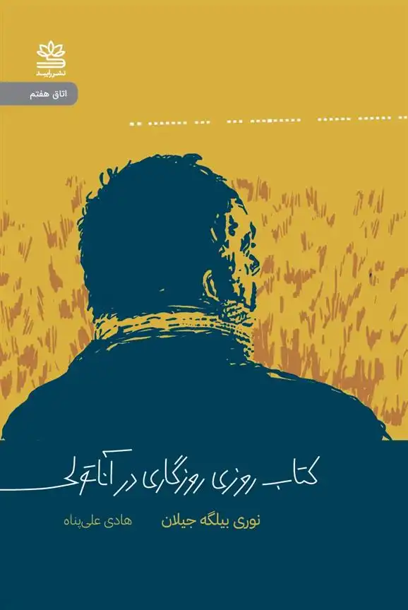 دانلود pdf کتاب روزی روزگاری در آناتولی نوری بیلگه جیلان