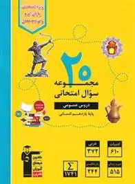 دانلود pdf کتاب زرد 20 مجموعه سوال امتحانی دروس عمومی یازدهم انسانی هیات مولفان کانون فرهنگی آموزش (قلم چی)