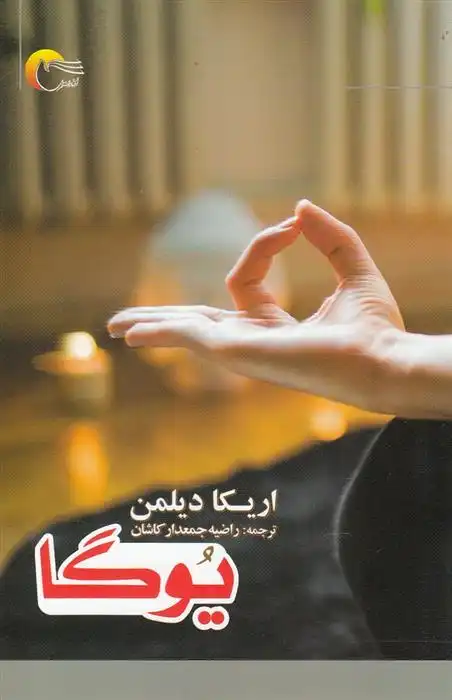 دانلود pdf کتاب یوگا اریکا دیلمن