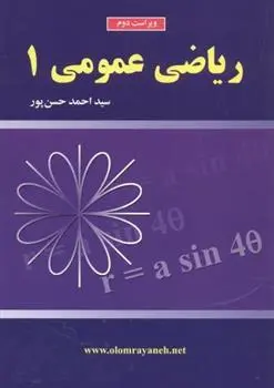 دانلود pdf کتاب ریاضی عمومی 1 احمد حسن پور