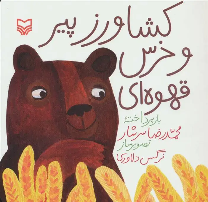 دانلود pdf کتاب کشاورز پیر و خرس قهوه ای محمدرضا سرشار