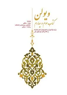 دانلود pdf کتاب ویولن (سوم و چهارم) روح الله خالقی