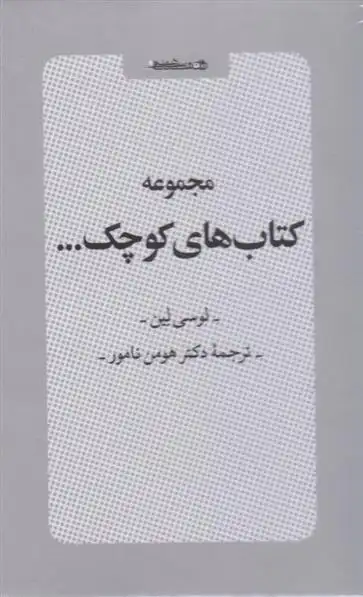 دانلود pdf کتاب مجموعه های کوچک... (مجموعه شش جلدی با قاب) لوسی لین