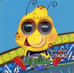 دانلود pdf کتاب حشرات مهدی مردانی