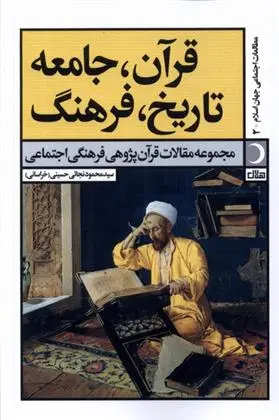 دانلود pdf کتاب قرآن، جامعه، تاریخ، فرهنگ محمود نجاتی حسینی