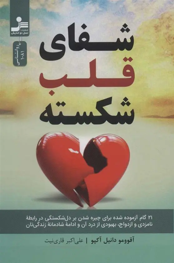 دانلود pdf کتاب شفای قلب شکسته آقوومو دانیل آکپو