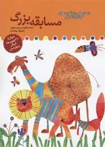 دانلود pdf کتاب مسابقه بزرگ برزو سریزدی