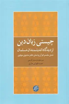 دانلود pdf کتاب چیستی زبان دین از دیدگاه اندیشمندان میرسعید موسوی کریمی
