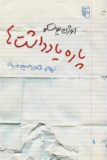 خرید و قیمت کتاب پاره یادداشت ها اثر اوژن یونسکو