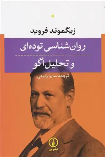 دانلود pdf کتاب روان شناسی توده ای و تحلیل اگو زیگموند فروید