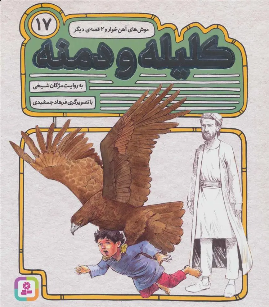 خرید و قیمت کتاب کلیله و دمنه 17 اثر مژگان شیخی