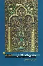 دانلود pdf کتاب خاندان طاهر کاشانی کیانوش معتقدی