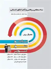 دانلود pdf کتاب سه سطحی ریاضی و آمار کنکور انسانی هیات مولفان کانون فرهنگی آموزش (قلم چی)
