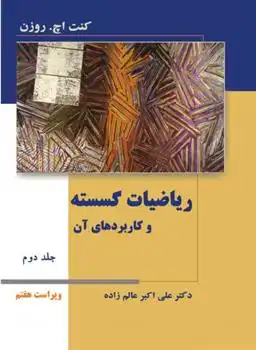 دانلود pdf کتاب ریاضیات گسسته و کاربردهای آن - جلد دوم - ویراست هفتم کنت اچ روزن