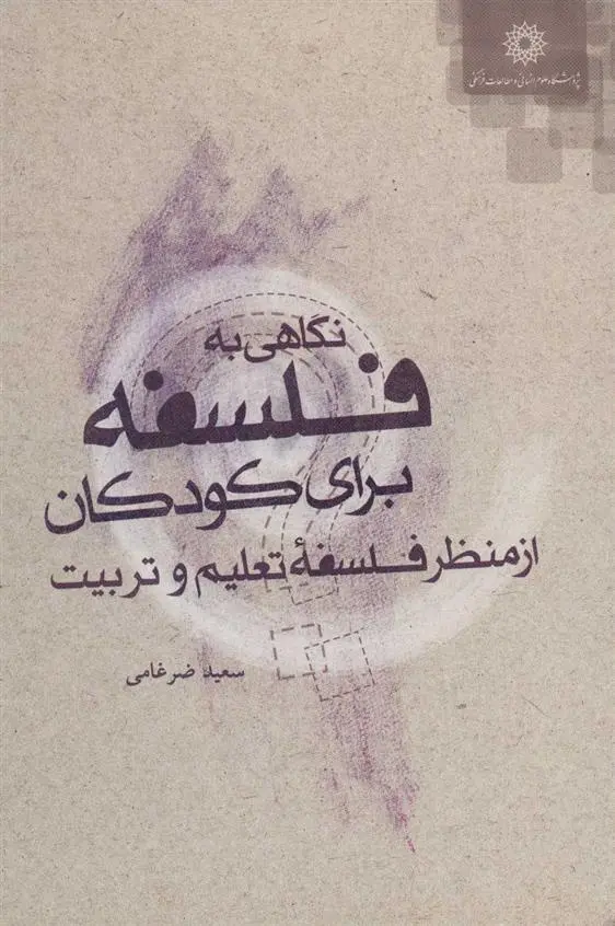 دانلود pdf کتاب نگاهی به فلسفه برای کودکان سعید ضرغامی