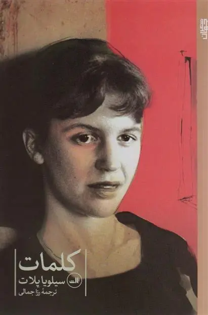 دانلود pdf کتاب کلمات سیلویا پلات