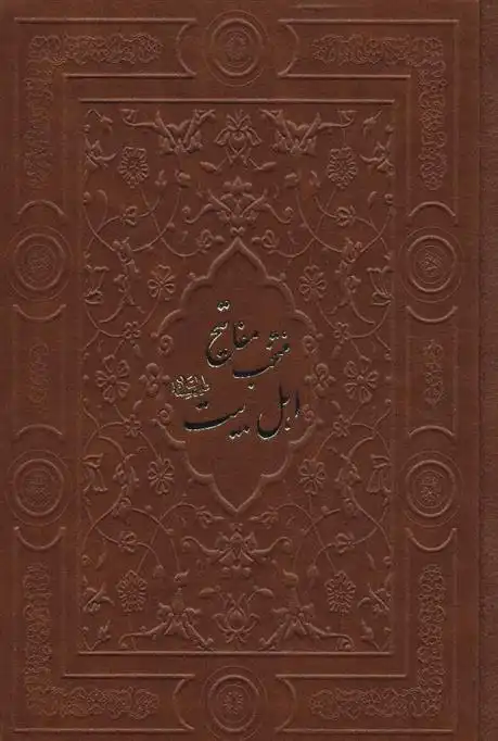 دانلود pdf کتاب منتخب مفاتیح اهل بیت شیخ عباس قمی