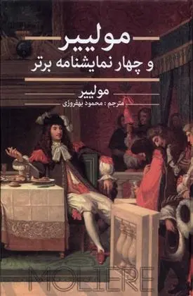 دانلود pdf کتاب مولییر و چهار نمایشنامه برتر مولیر