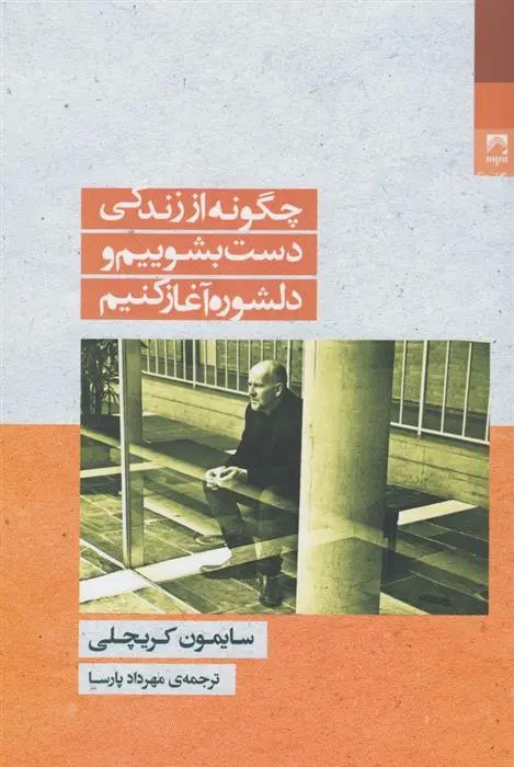 دانلود pdf کتاب چگونه از زندگی دست بشوییم و دلشوره آغاز کنیم سایمون کریچلی