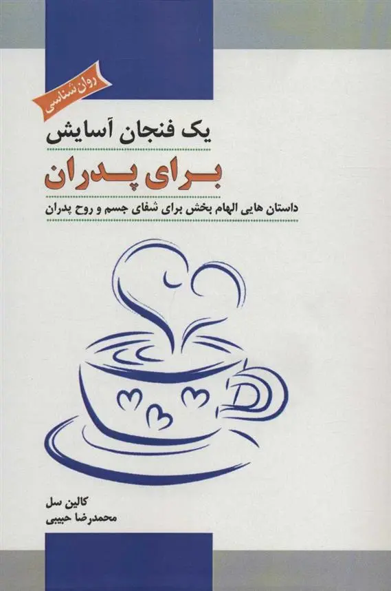 دانلود pdf کتاب یک فنجان آسایش برای پدران کالین سل