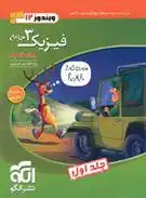 دانلود pdf کتاب جامع فیزیک (3) دوازدهم تجربی (جلد اول) امیرعلی میری