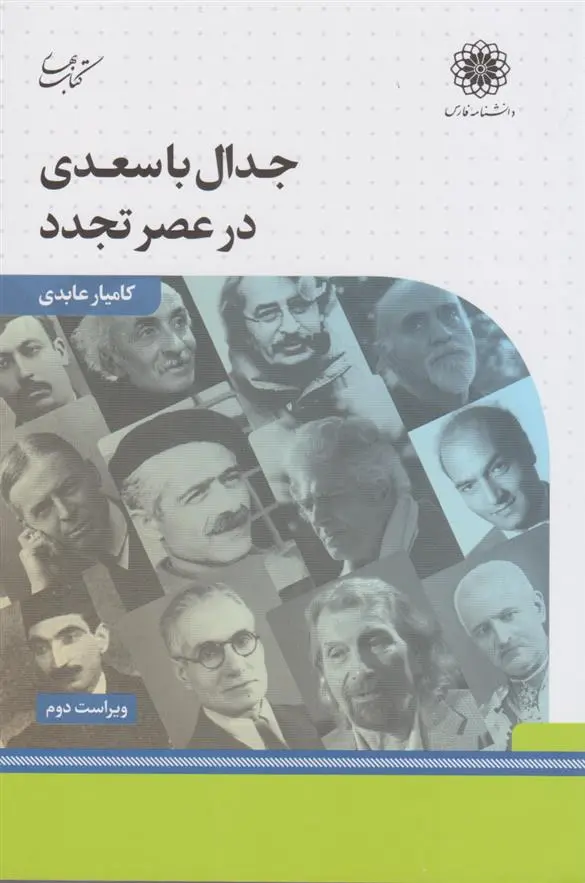 دانلود pdf کتاب جدال با سعدی در عصر تجدد کامیار عابدی