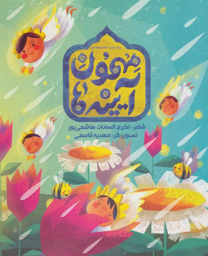 دانلود pdf کتاب مهمون آیینه ها اکرم السادات هاشمی پور