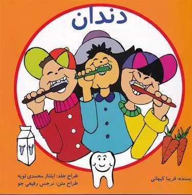 دانلود pdf کتاب دندان فریبا کیهانی