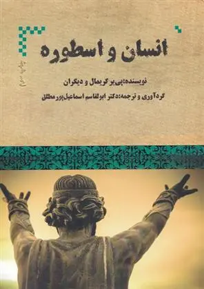 دانلود pdf کتاب انسان و اسطوره پی یر گریمال