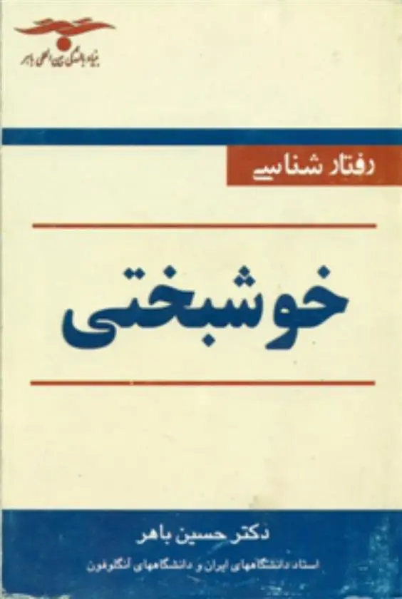 دانلود pdf کتاب رفتارشناسی‏ خوشبختی حسین باهر