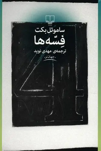 خرید و قیمت کتاب فسه ها اثر ساموئل بکت