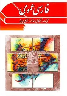 دانلود pdf کتاب فارسی عمومی کامل احمدنژاد