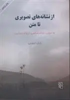 خرید و قیمت کتاب از نشانه های تصویری تا متن اثر بابک احمدی