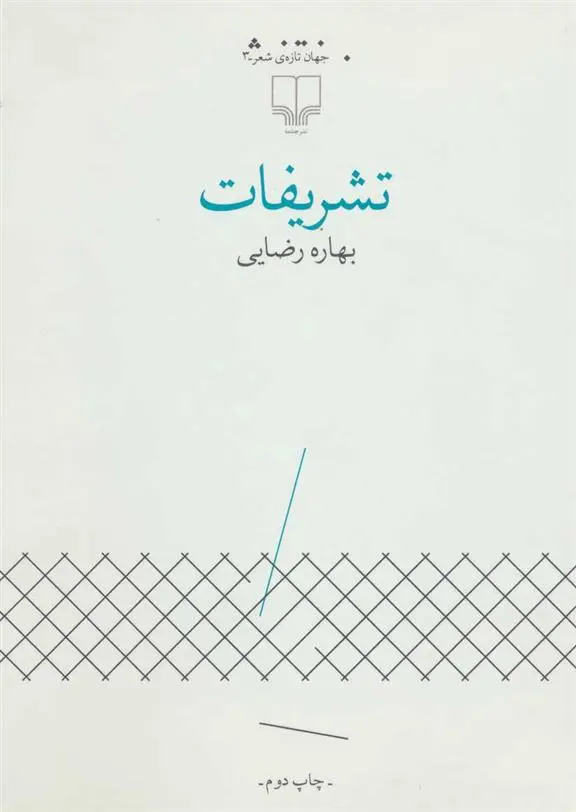 دانلود pdf کتاب تشریفات بهاره رضایی