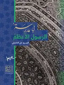 دانلود pdf کتاب فی مدرسة رسول الأعظم آیت الله سید علی خامنه ای