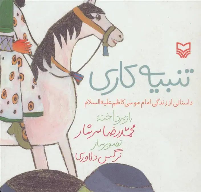 دانلود pdf کتاب تنبیه کاری محمدرضا سرشار