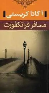 دانلود pdf کتاب مسافر فرانکفورت رایگان