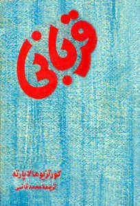 دانلود pdf رمان قربانی رایگان