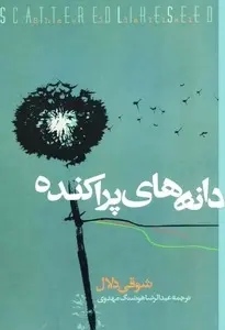 دانلود pdf کتاب دانه‌های پراکنده رایگان