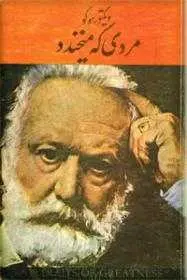 دانلود pdf رمان مردی که می‌خندد (ویکتور هوگو) رایگان