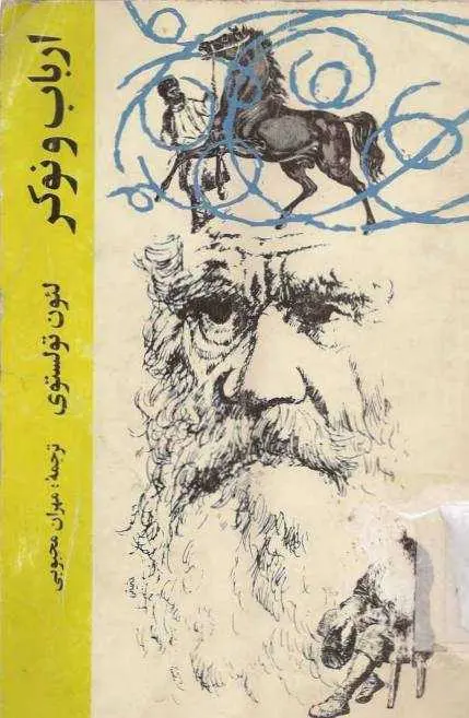 دانلود pdf رمان ارباب و نوکر رایگان