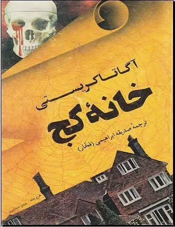 دانلود pdf رمان خانهٔ کج رایگان
