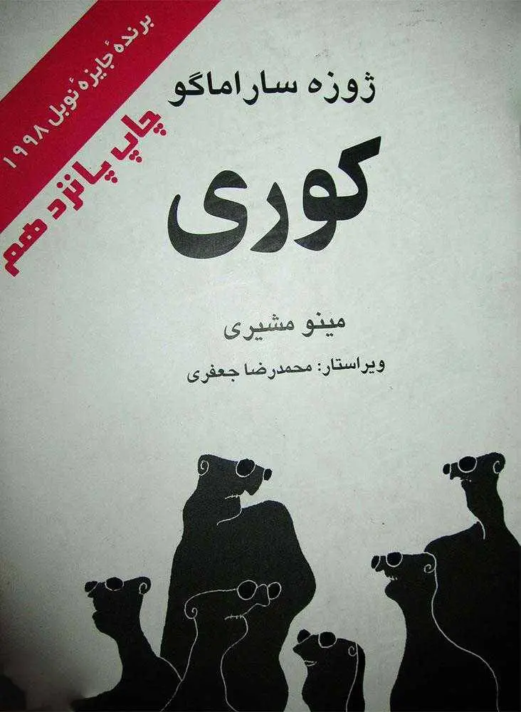 دانلود pdf رمان کوری رایگان