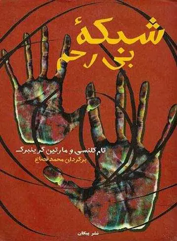 دانلود pdf رمان شبکهٔ بی‌رحم رایگان