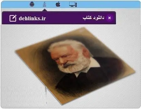 دانلود pdf رمان بینوایان رایگان