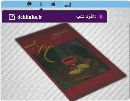 دانلود pdf رمان نان و شراب اینیاتسیو سیلونه ترجمه محمد قاضی رایگان