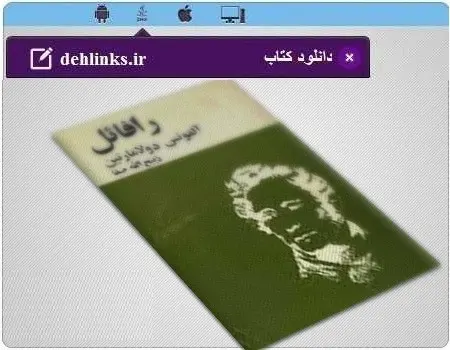 دانلود pdf رمان رافائل آلفونس دولامارتین ترجمه ذبیح الله صفا رایگان