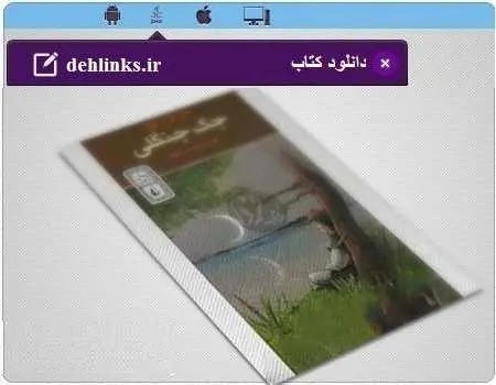 دانلود pdf رمان جک جنگلی جان کریستوفر ترجمه حسین ابراهیمی رایگان