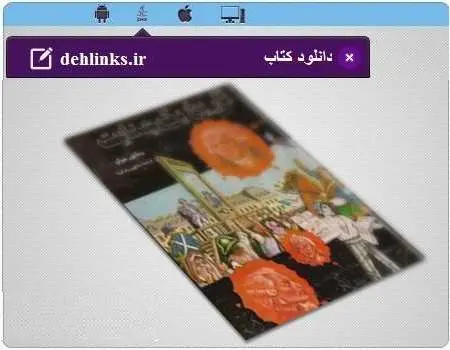 دانلود pdf رمان تاریخ یک جنایت ویکتور هوگو ترجمه شاپور رزم‌آرا رایگان